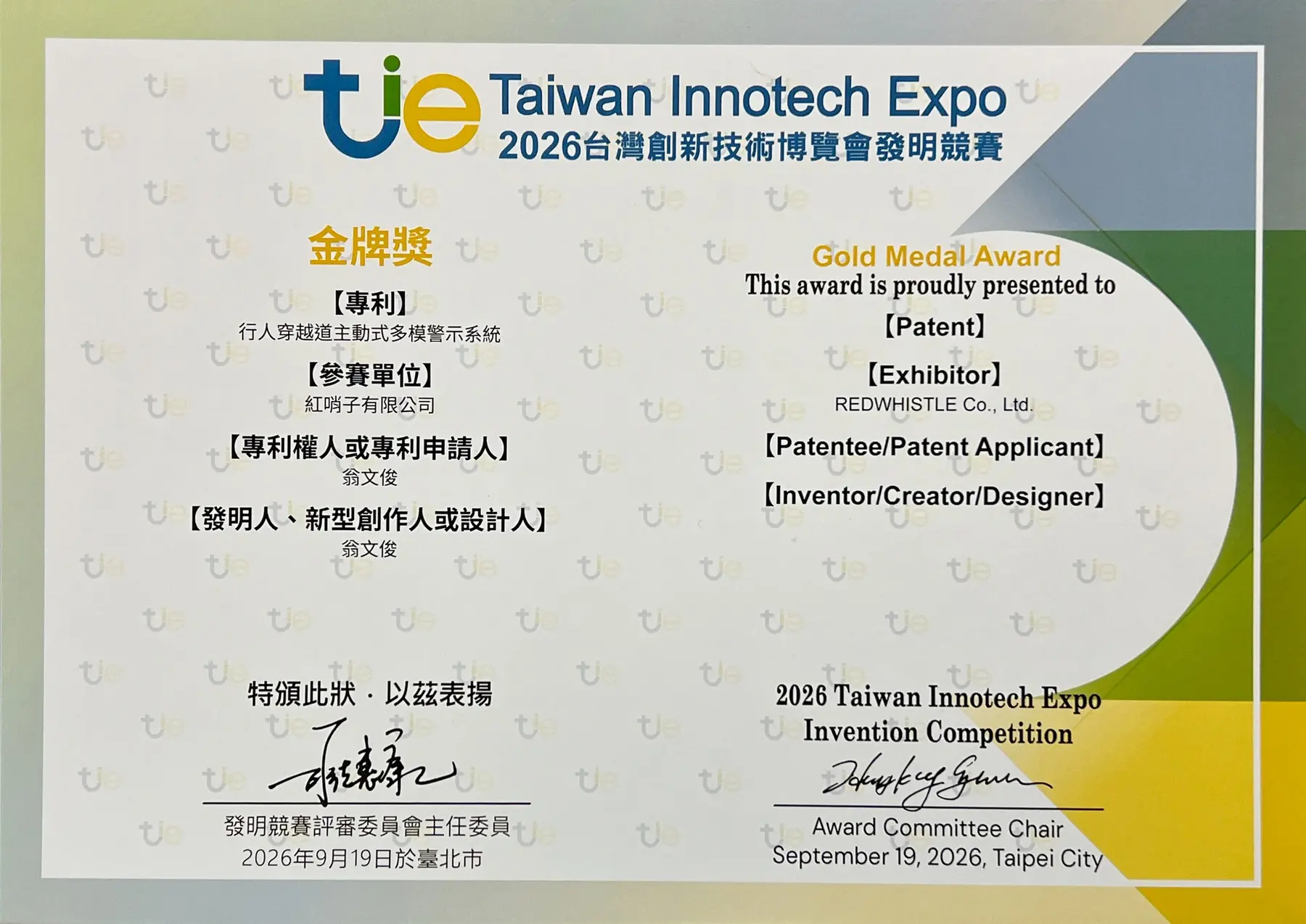 2026台灣創新技術博覽會發明競賽金牌獎狀